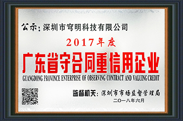 熱烈祝賀我司獲得“廣東省守合同重信用企業(yè)”榮譽(yù)稱號(hào)！